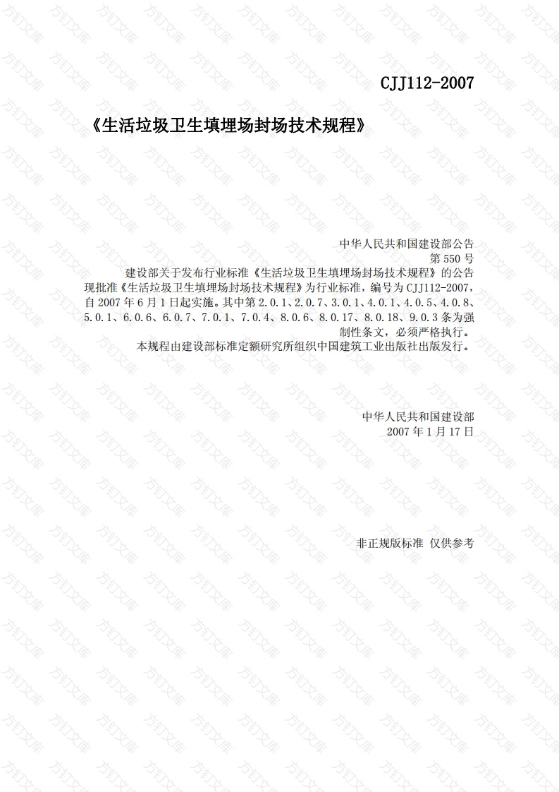 CJJ112-2007 生活垃圾卫生填埋场封场技术规程封面图 - 行业标准文档