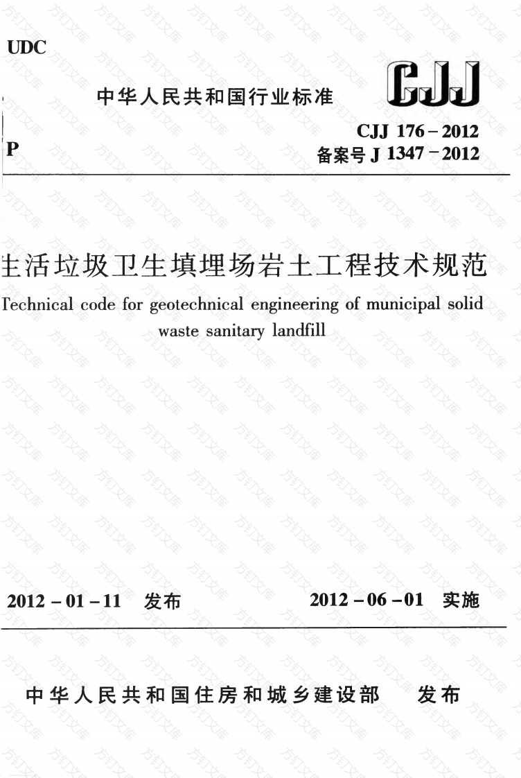 CJJ176-2012 生活垃圾卫生填埋场岩土工程技术规范封面图 - 行业标准文档