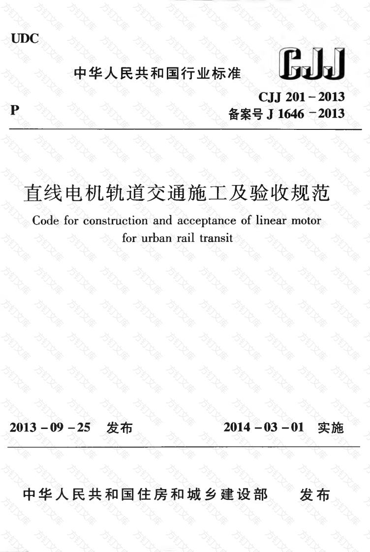 CJJ201-2013 直线电机轨道交通施工及验收规范封面图 - 行业标准文档