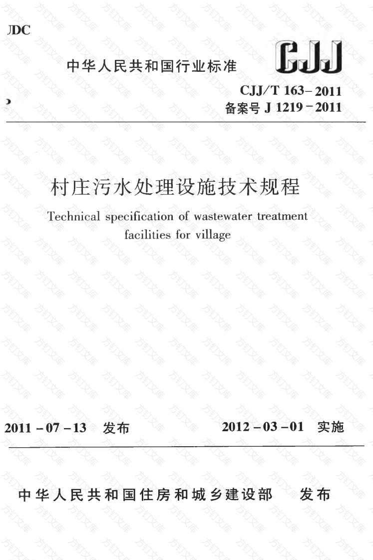 CJJT163-2011 村庄污水处理设施技术规程封面图 - 行业标准文档