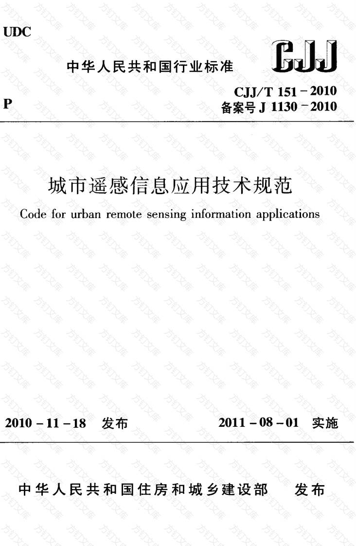 CJJT151-2010 城市遥感信息应用技术规范封面图 - 行业标准文档