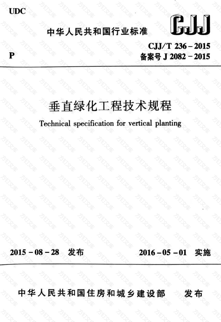 CJJT236-2015 垂直绿化工程技术规程封面图 - 行业标准文档
