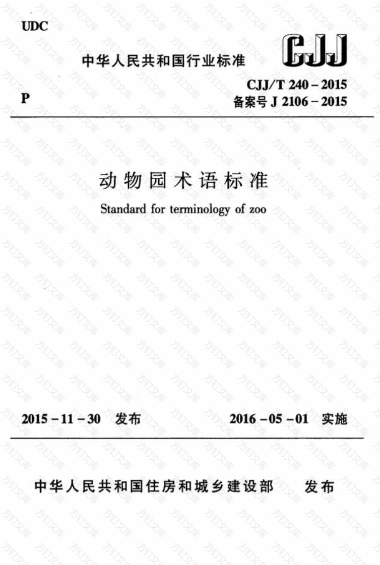 CJJT240-2015 动物园术语标准封面图 - 行业标准文档