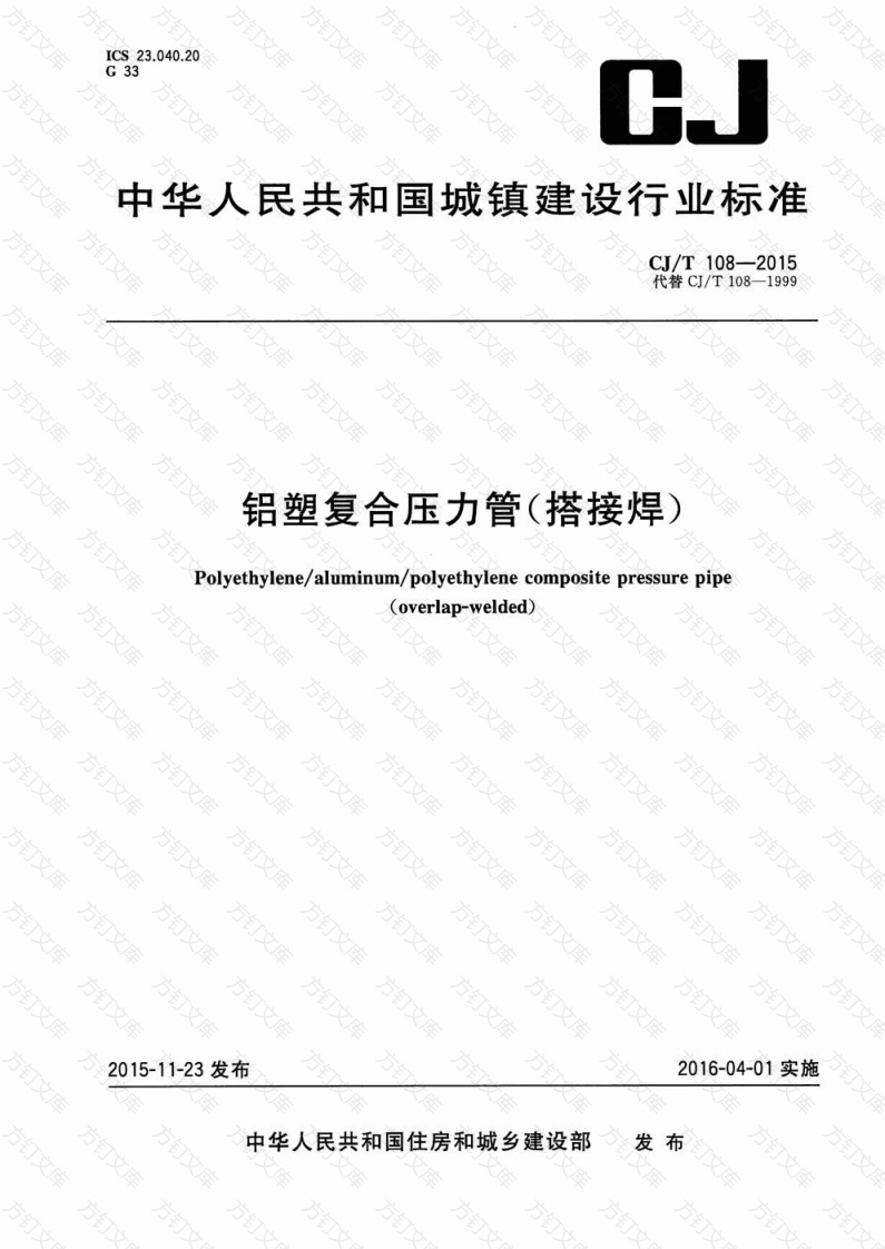CJT108-2015 铝塑复合压力管(搭接焊)封面图 - 行业标准文档