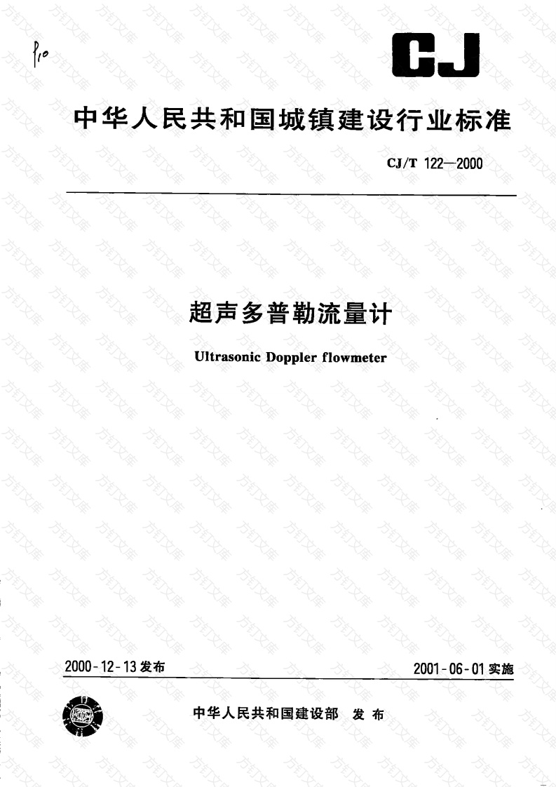 CJT122-2000 超声多普勒流量计封面图 - 行业标准文档