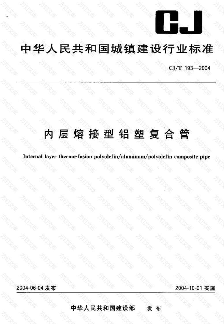 CJT193-2004 内层熔接型铝塑复合管封面图 - 行业标准文档