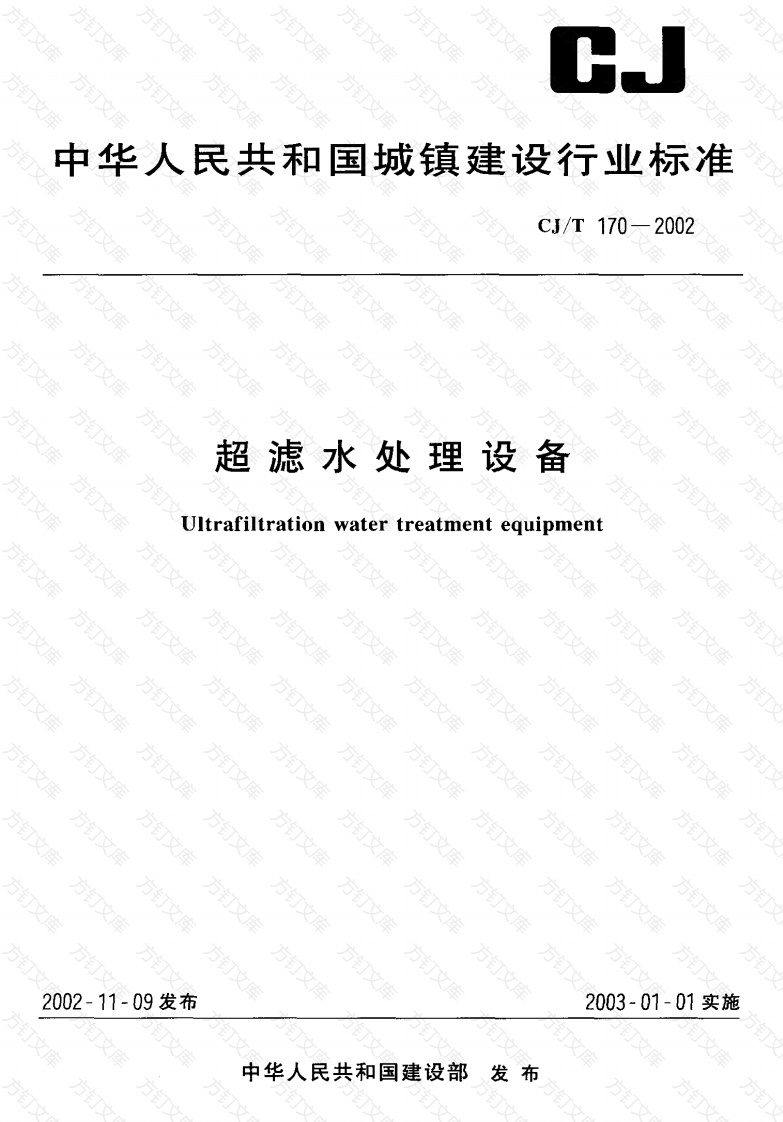 CJT170-2002 超滤水处理设备封面图 - 行业标准文档