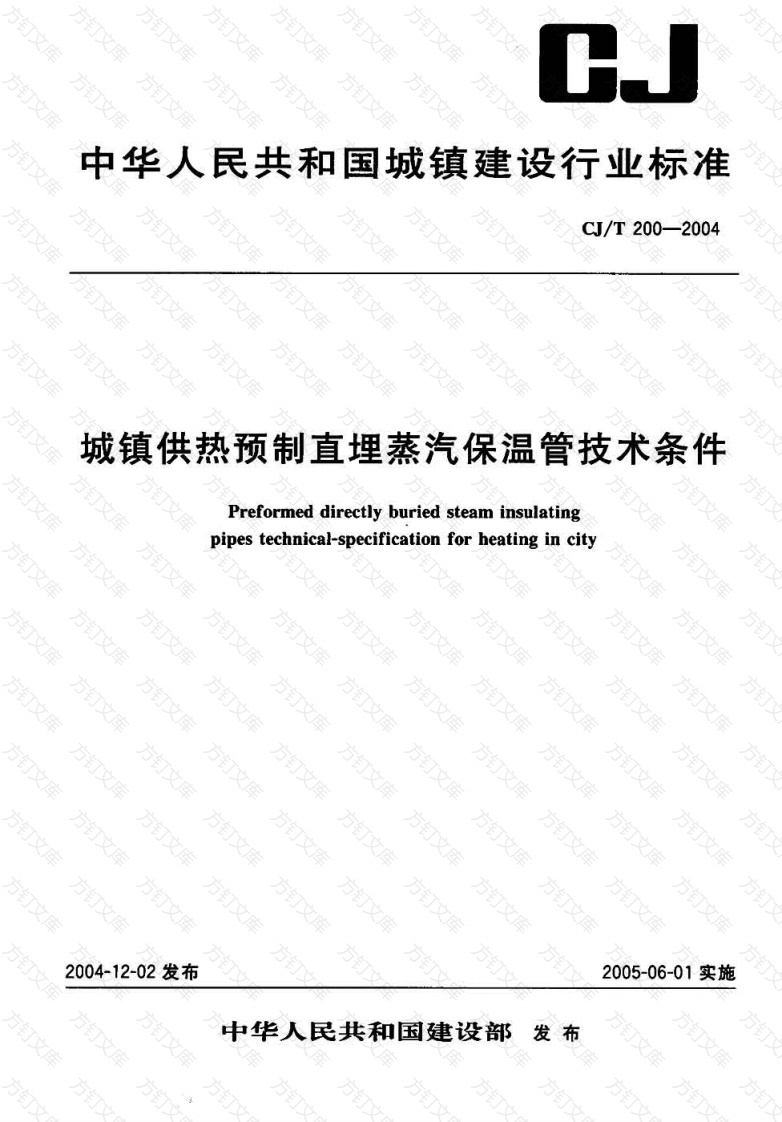 CJT200-2004 城镇供热预制直埋蒸汽保温管技术条件封面图 - 行业标准文档