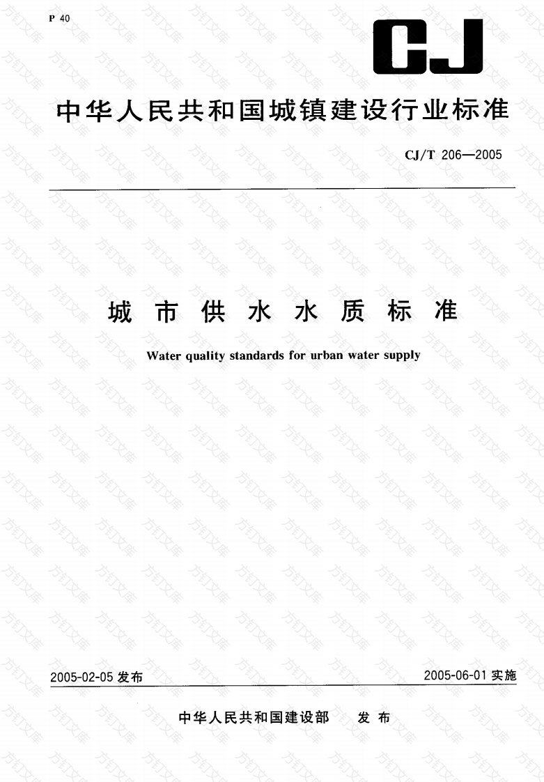 CJT206-2005 城市供水水质标准.pdf封面图 - 行业标准文档