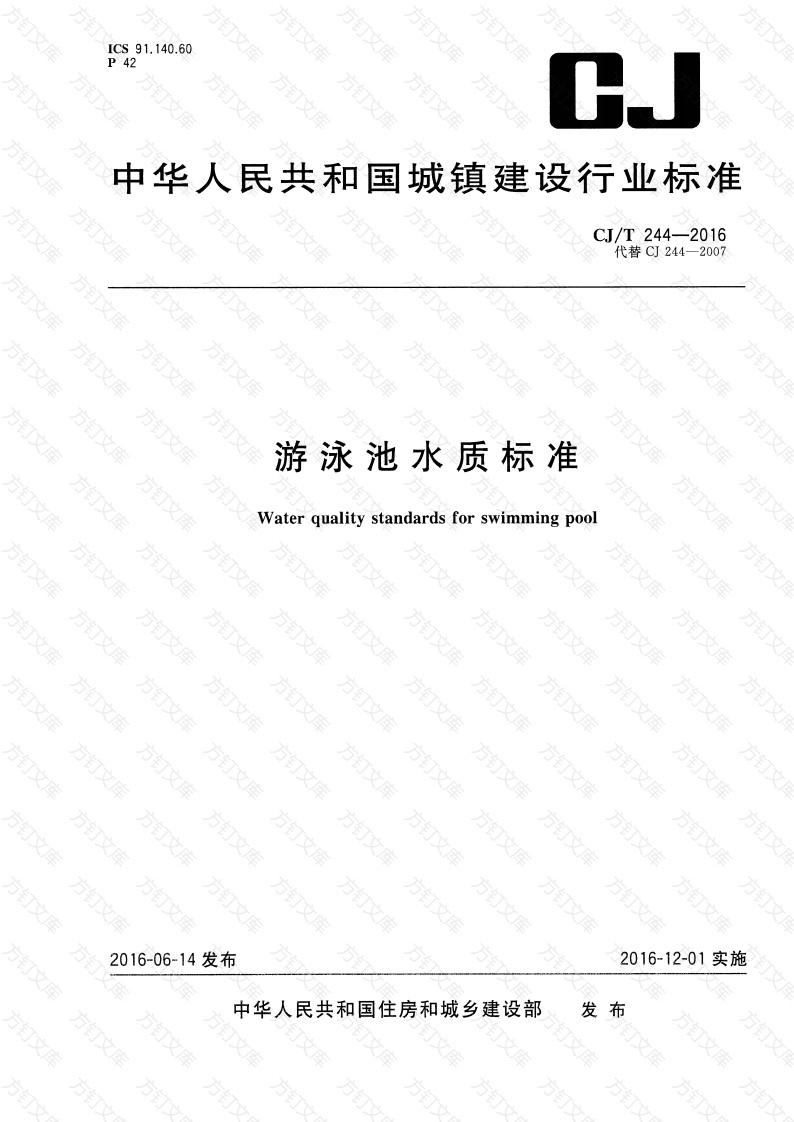 CJT244-2016 游泳池水质标准封面图 - 行业标准文档