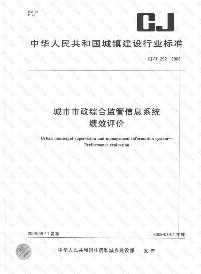 CJT292-2008 城市市政综合监管信息系统绩效评价封面图 - 行业标准文档