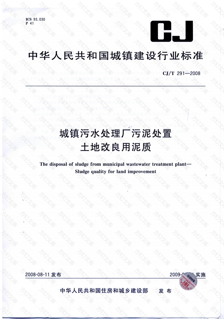 CJT291-2008 城镇污水处理厂污泥处置 土地改良用泥质封面图 - 行业标准文档