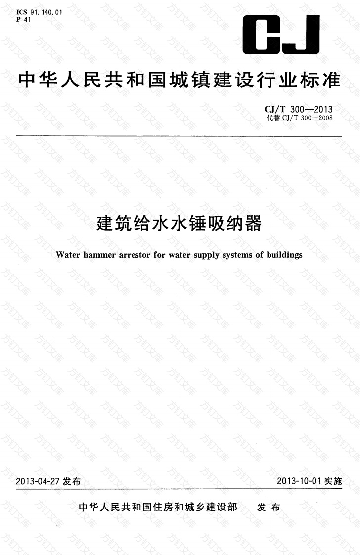 CJT300-2013 建筑给水水锤吸纳器封面图 - 行业标准文档