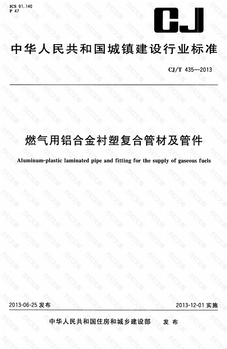 CJT435-2013 燃气用铝合金衬塑复合管材及管件封面图 - 行业标准文档