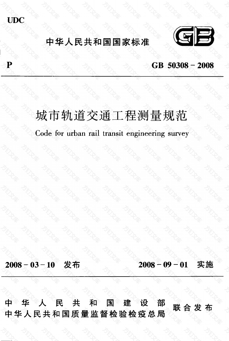 GB50308-2008 城市轨道交通工程测量规范封面图 - 行业标准文档