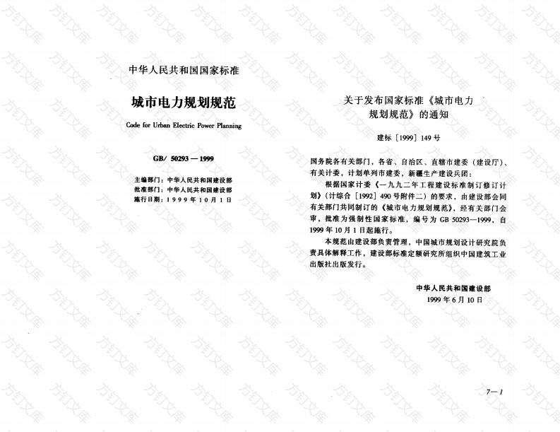 GB50293-1999 城市电力规划规范封面图 - 行业标准文档