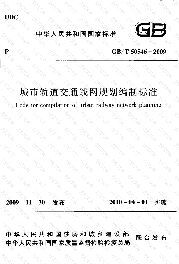 GBT50546-2009 城市轨道交通线网规划编制标准封面图 - 行业标准文档