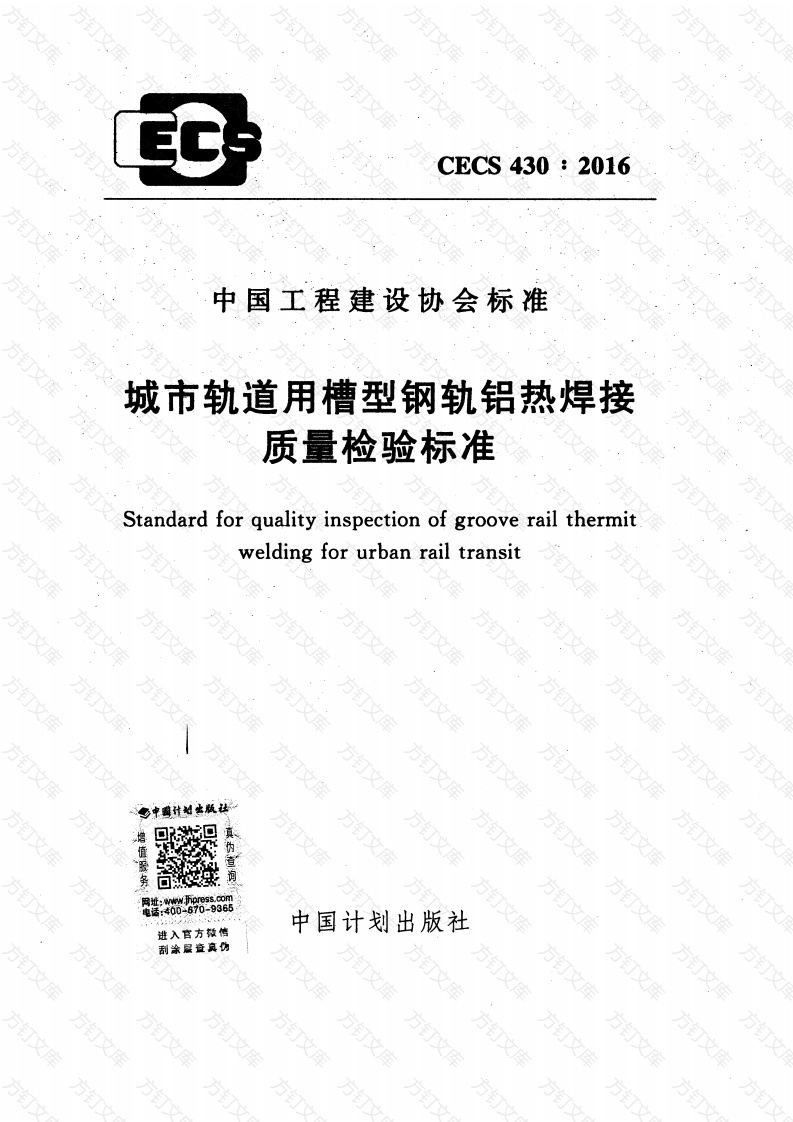 CECS430-2016 城市轨道用槽型钢轨铝热焊接质量检验标准封面图 - 行业标准文档