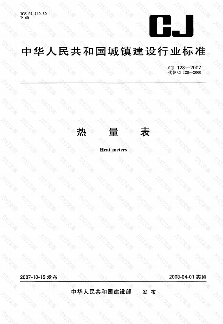 CJ128-2007 热量表封面图 - 行业标准文档