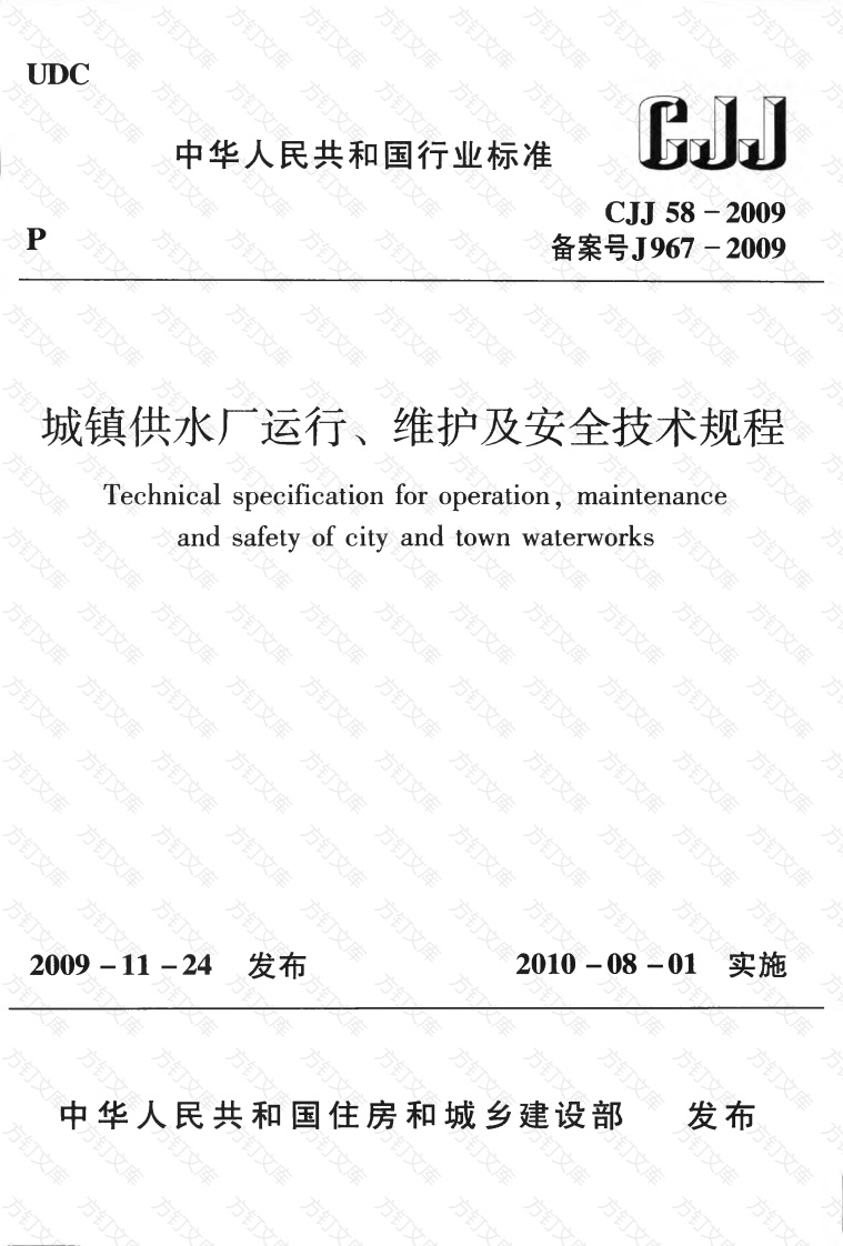 CJJ58-2009 城镇供水厂运行、维护及安全技术规程封面图 - 行业标准文档