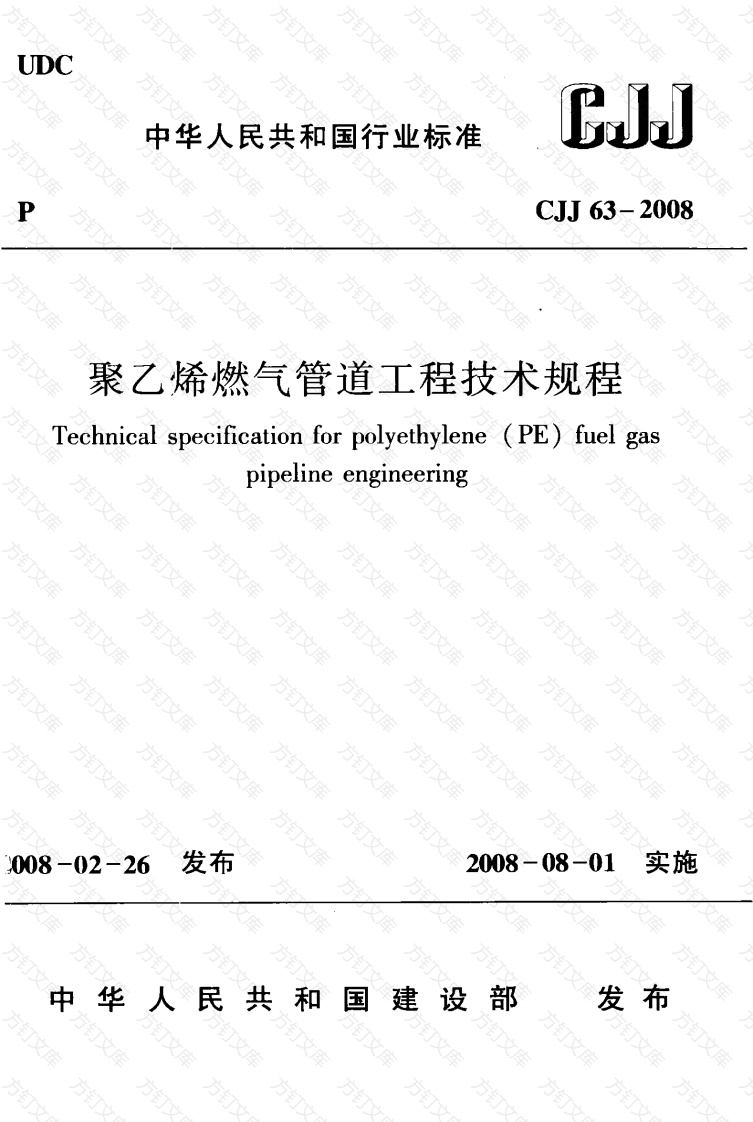 CJJ63-2008 聚乙烯燃气管道工程技术规程封面图 - 行业标准文档