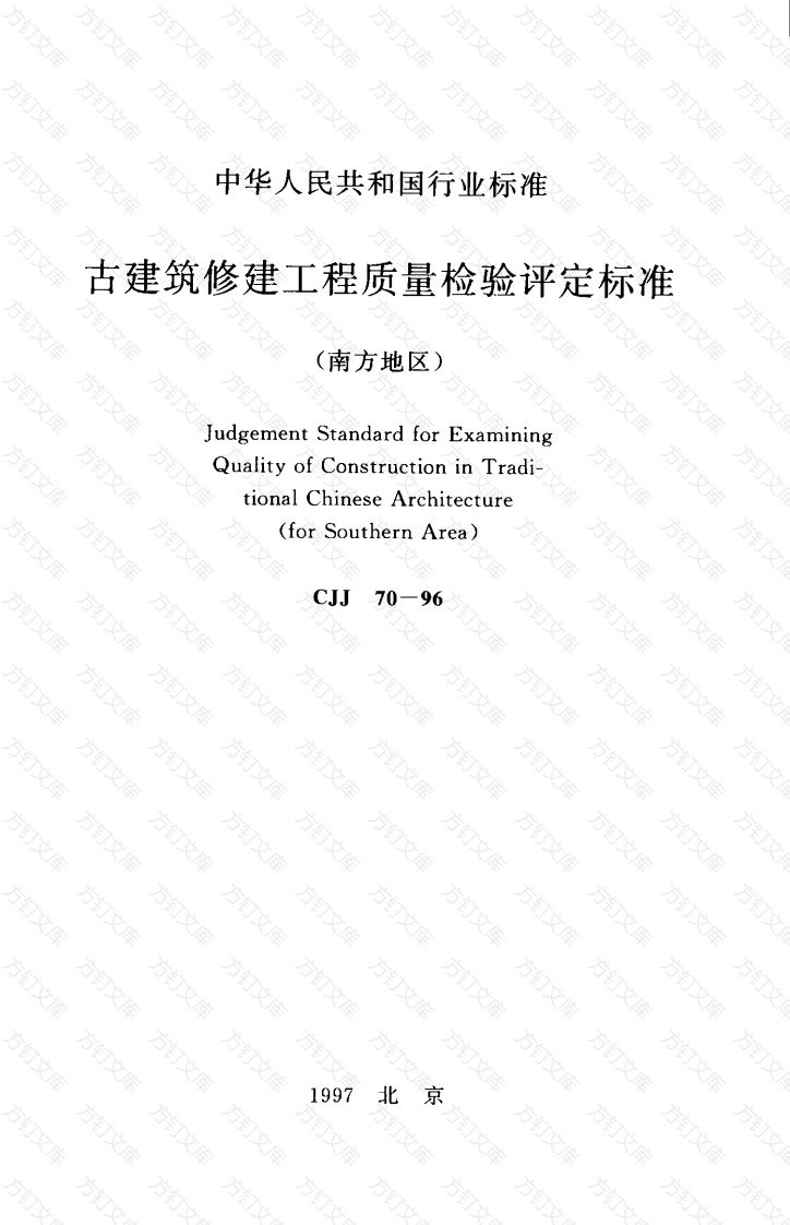 CJJ70-1996 古建筑修建工程质量检验评定标准（南方地区）封面图 - 行业标准文档