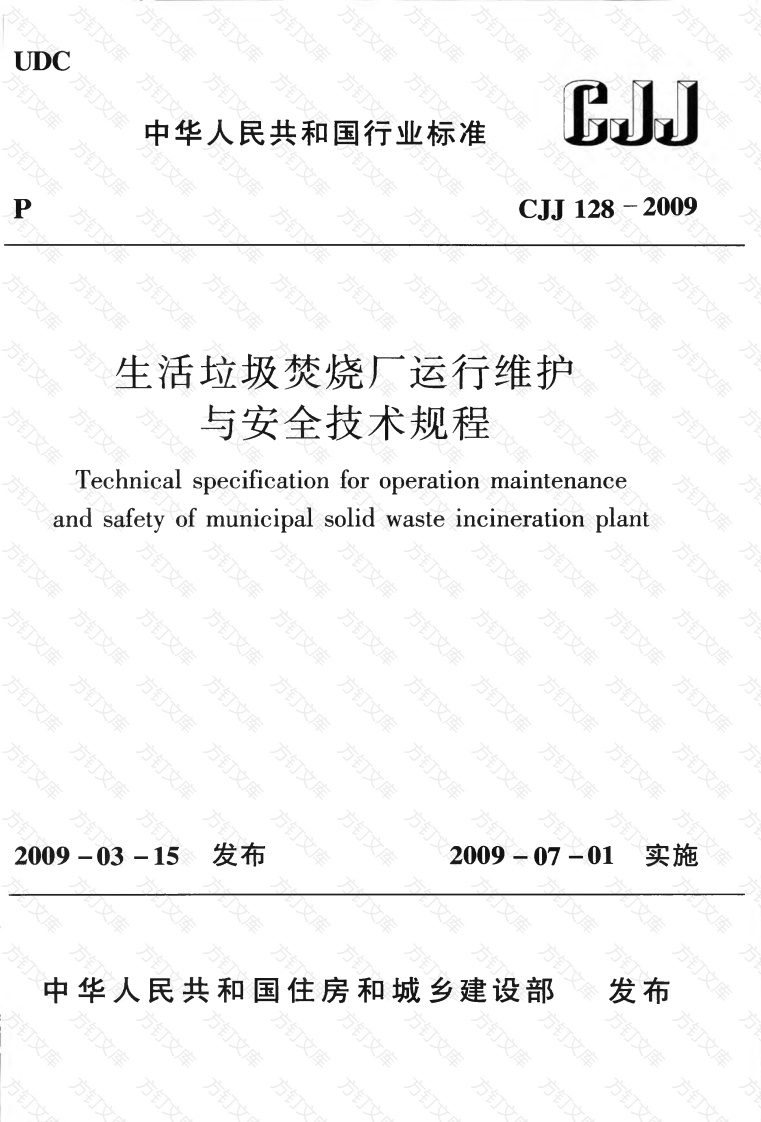 CJJ128-2009 生活垃圾焚烧厂运行维护与安全技术规程封面图 - 行业标准文档