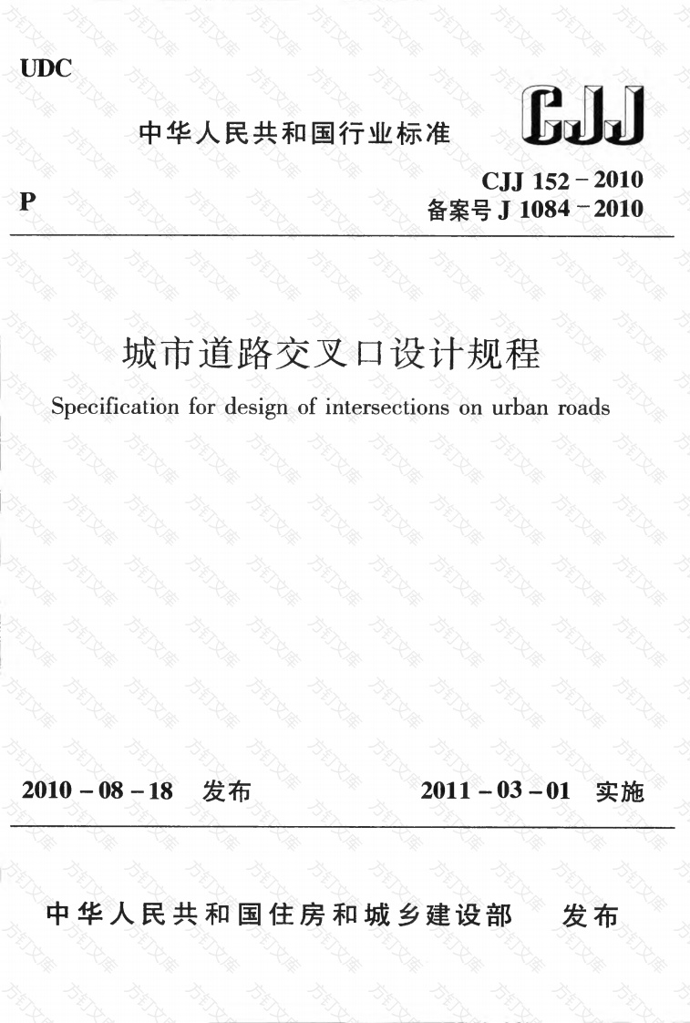 CJJ152-2010 城市道路交叉口设计规程封面图 - 行业标准文档
