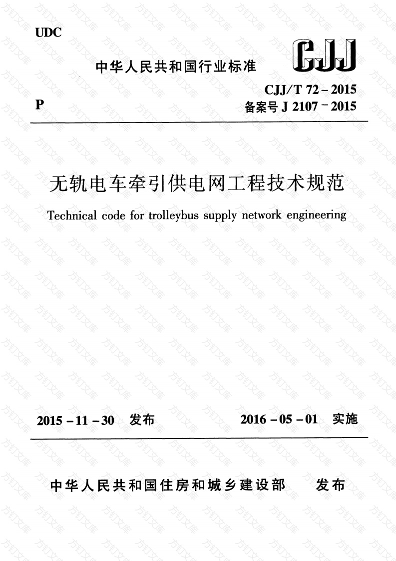 CJJT72-2015 无轨电车牵引供电网工程技术规范封面图 - 行业标准文档