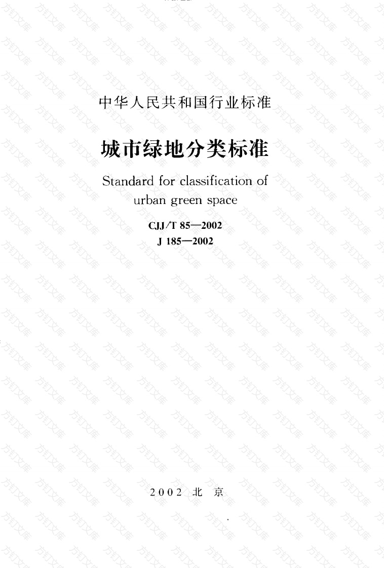 CJJT85-2002 城市绿地分类标准封面图 - 行业标准文档
