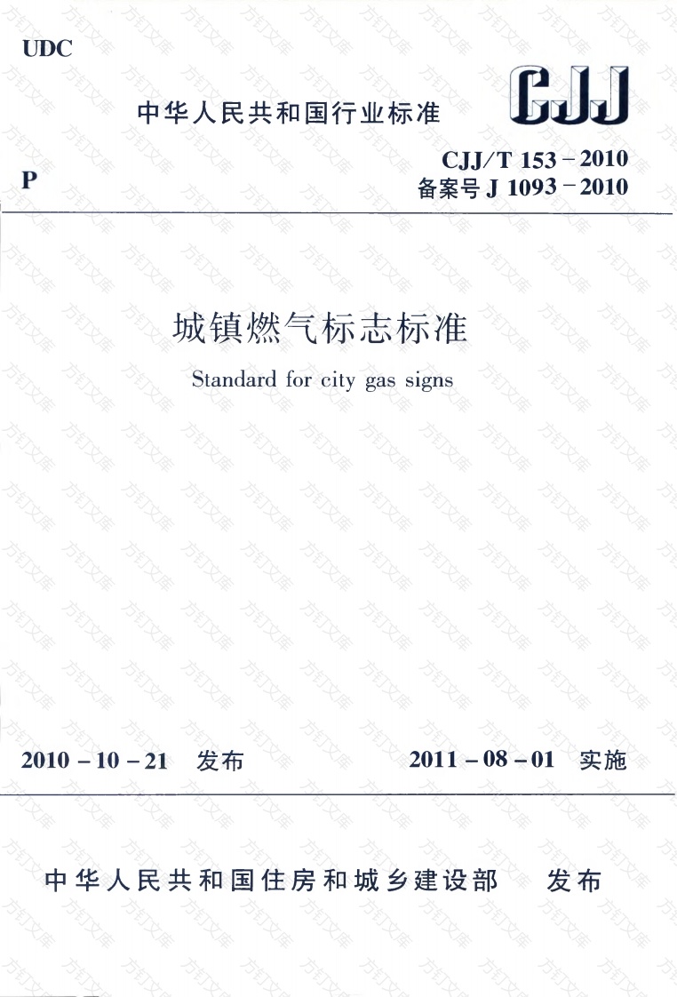CJJT153-2010 城镇燃气标志标准封面图 - 行业标准文档