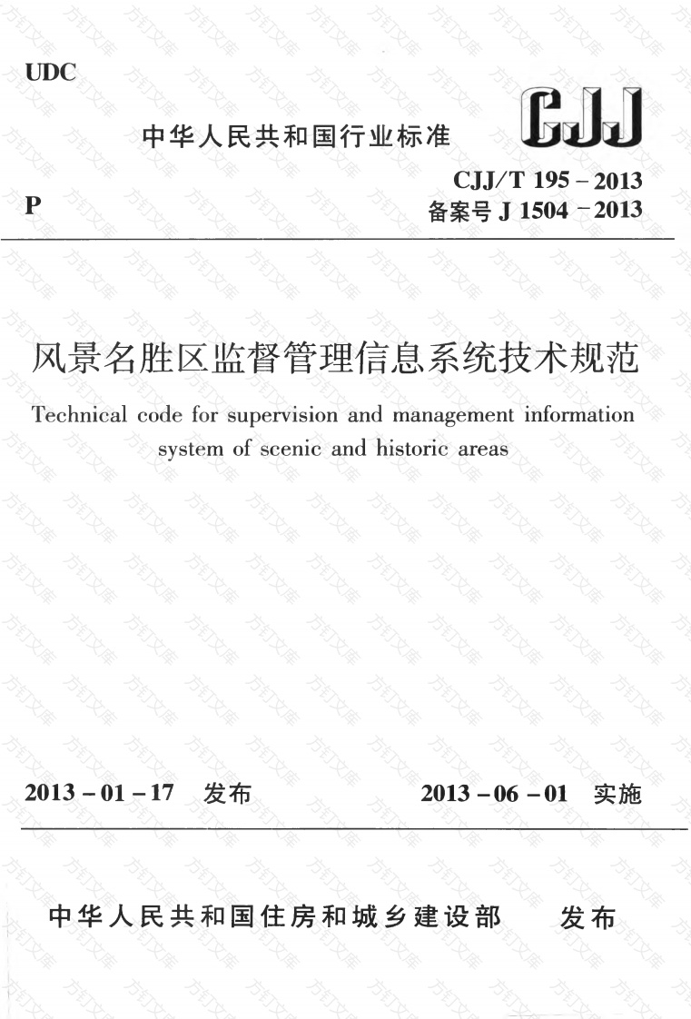 CJJT195-2013 风景名胜区监督管理信息系统技术规范封面图 - 行业标准文档