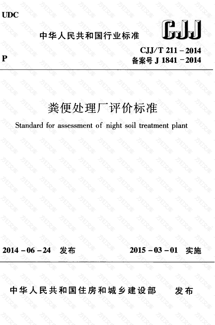 CJJT211-2014 粪便处理厂评价标准封面图 - 行业标准文档