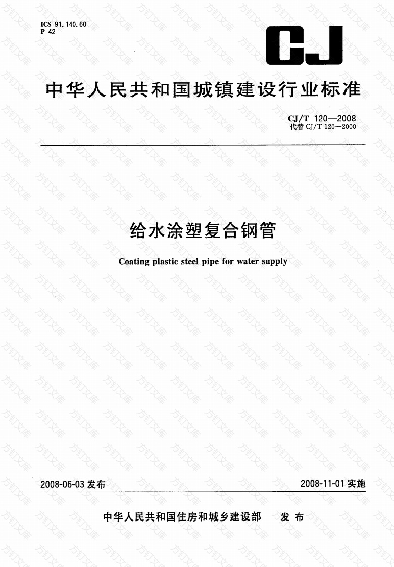 CJT120-2008 给水涂塑复合钢管封面图 - 行业标准文档