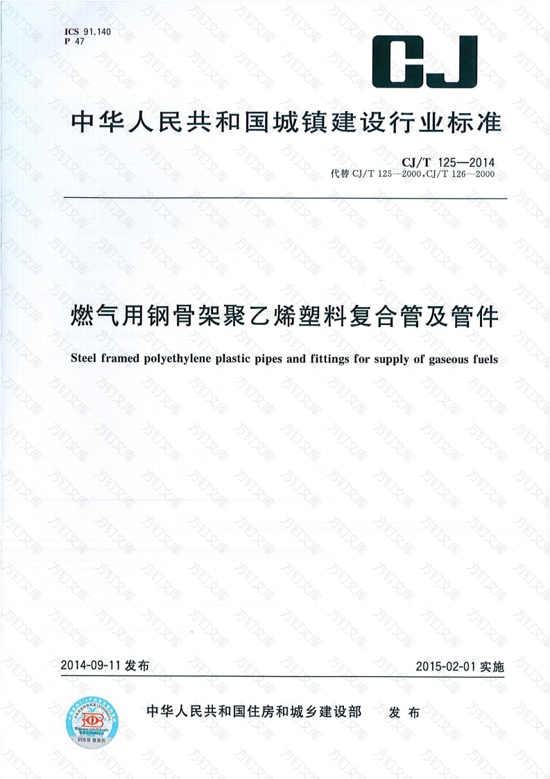 CJT125-2014 燃气用钢骨架聚乙烯塑料复合管及管件封面图 - 行业标准文档