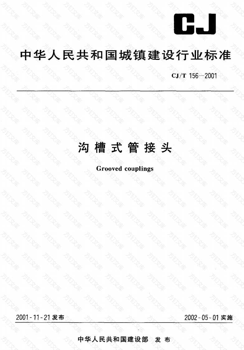 CJT156-2001 沟槽式管接头封面图 - 行业标准文档