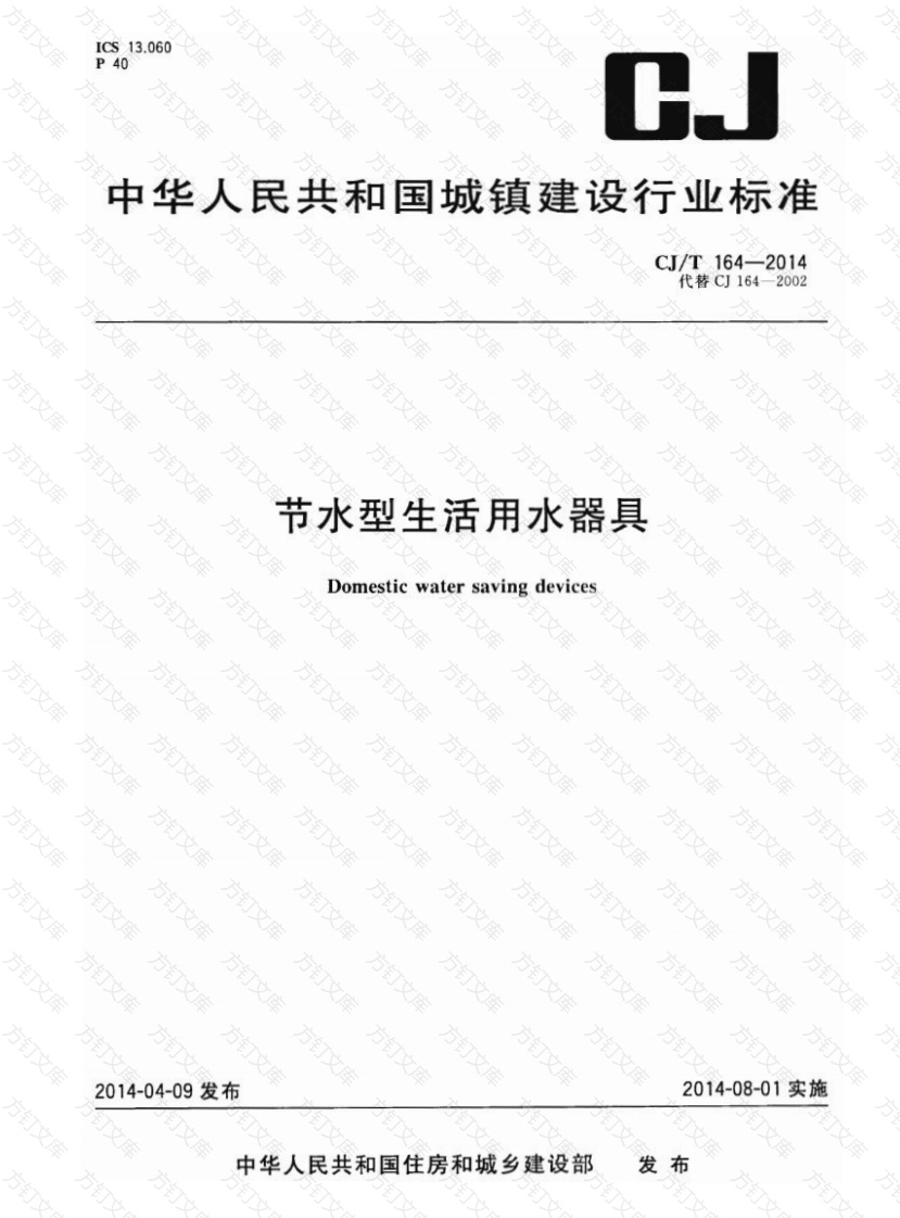 CJT164-2014 节水型生活用水器具封面图 - 行业标准文档