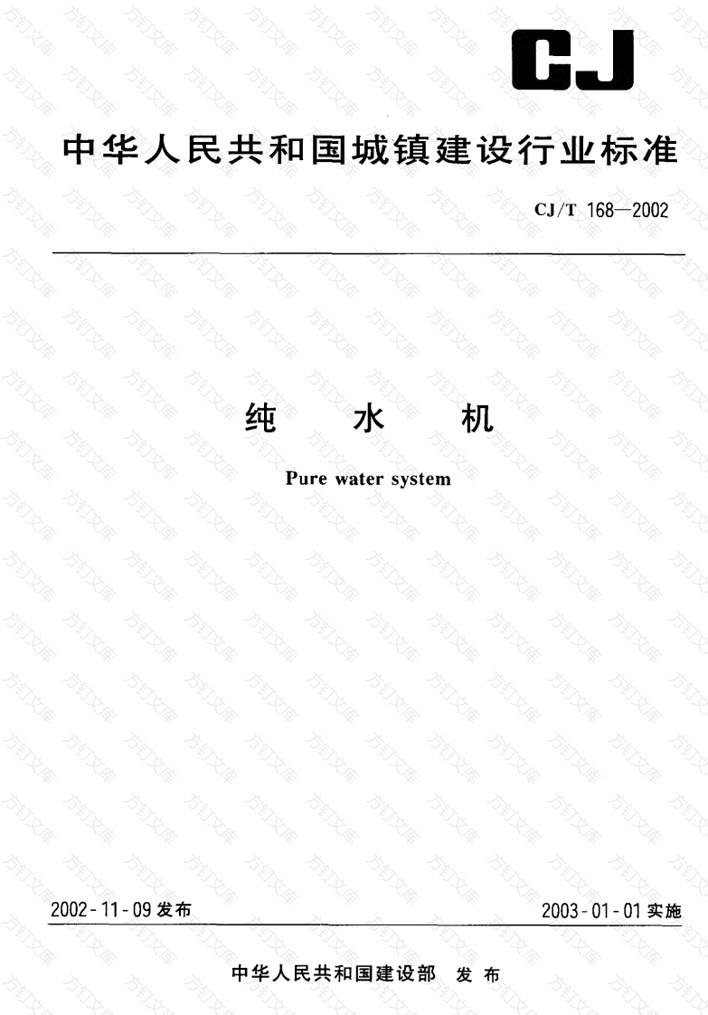 CJT168-2002 纯水机封面图 - 行业标准文档