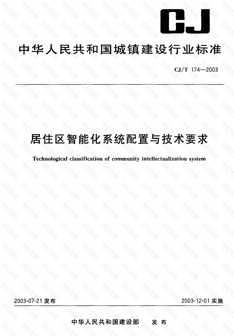 CJT174-2003 居住区智能化系统配置与技术要求封面图 - 行业标准文档