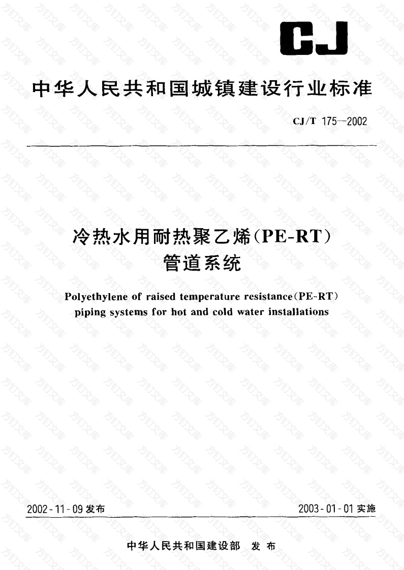 CJT175-2002 冷热水用耐热聚乙烯(PE-RT)管道系统封面图 - 行业标准文档