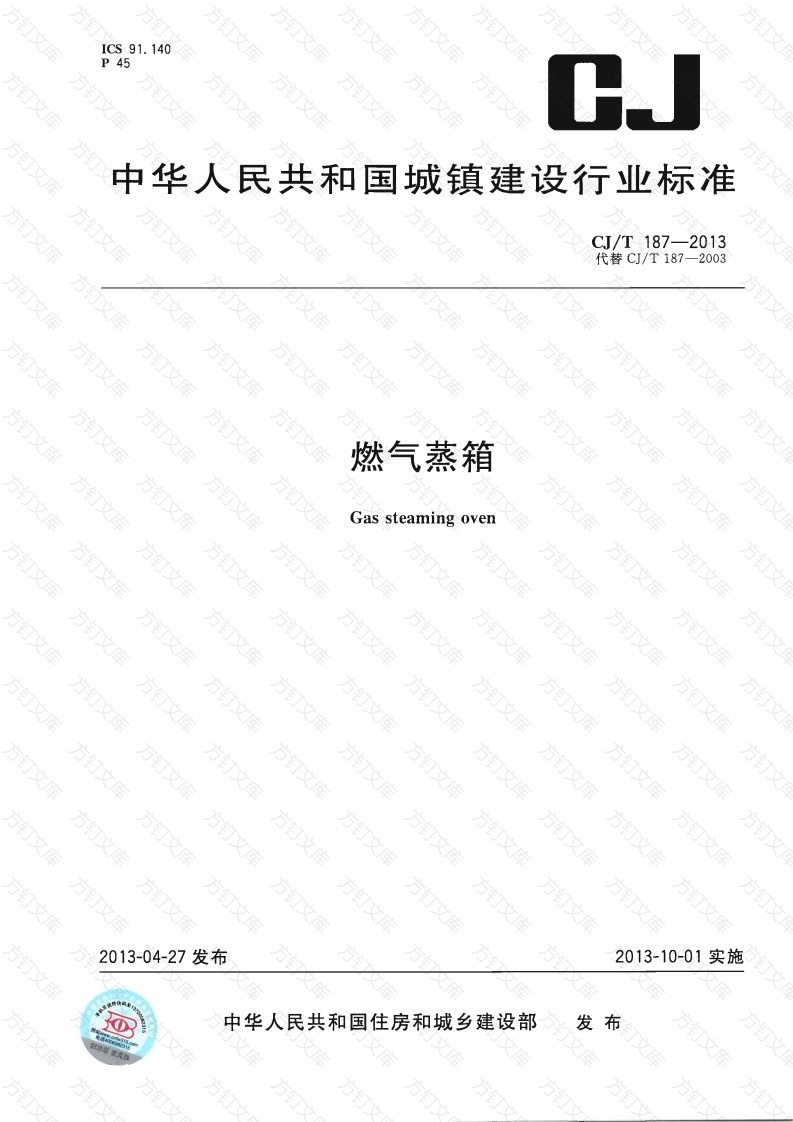 CJT187-2013 燃气蒸箱封面图 - 行业标准文档