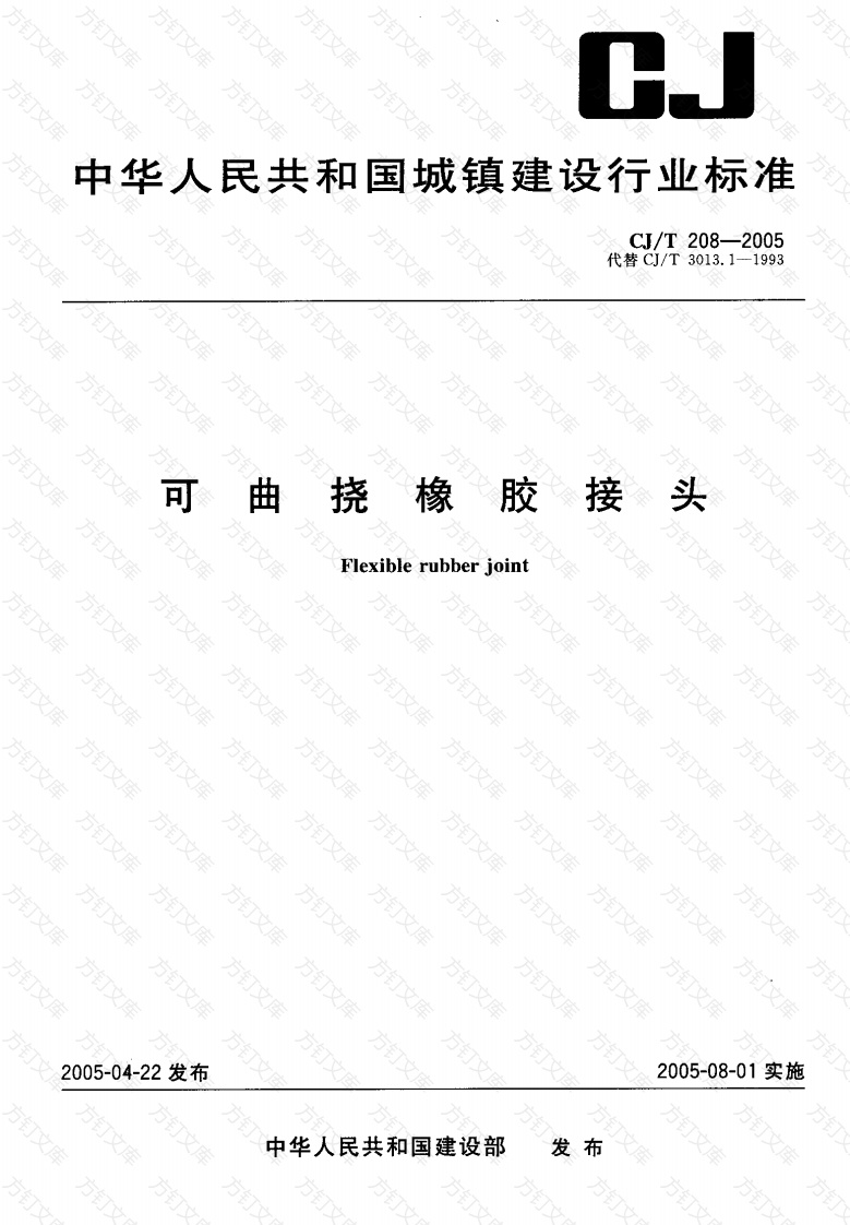 CJT208-2005 可曲挠橡胶接头封面图 - 行业标准文档
