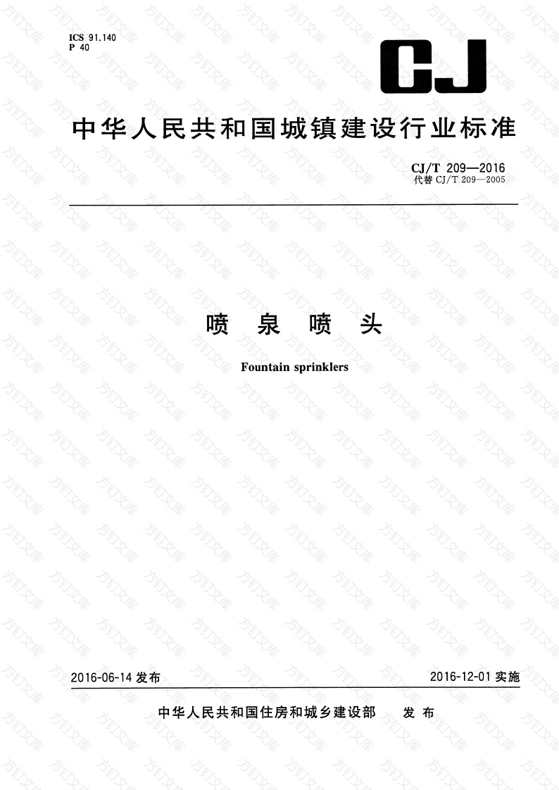 CJT209-2016 喷泉喷头封面图 - 行业标准文档
