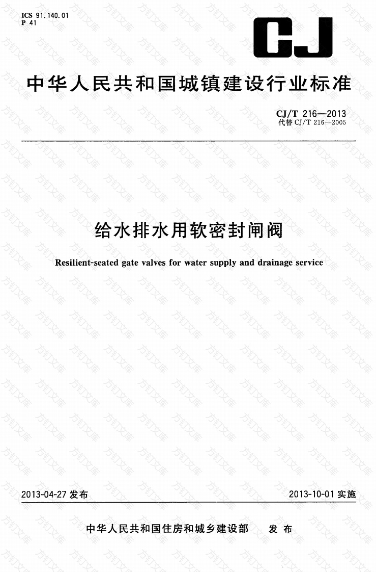 CJT216-2013 给水排水用软密封闸阀封面图 - 行业标准文档