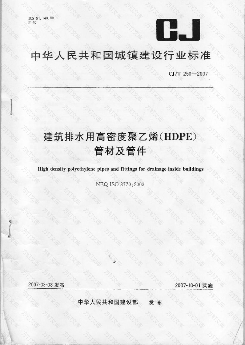 CJT250-2007 建筑排水用高密度聚乙烯(HDPE)管材及管件封面图 - 行业标准文档