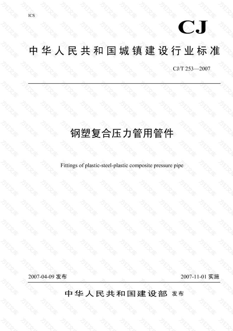 CJT253-2007 钢塑复合压力管用管件封面图 - 行业标准文档