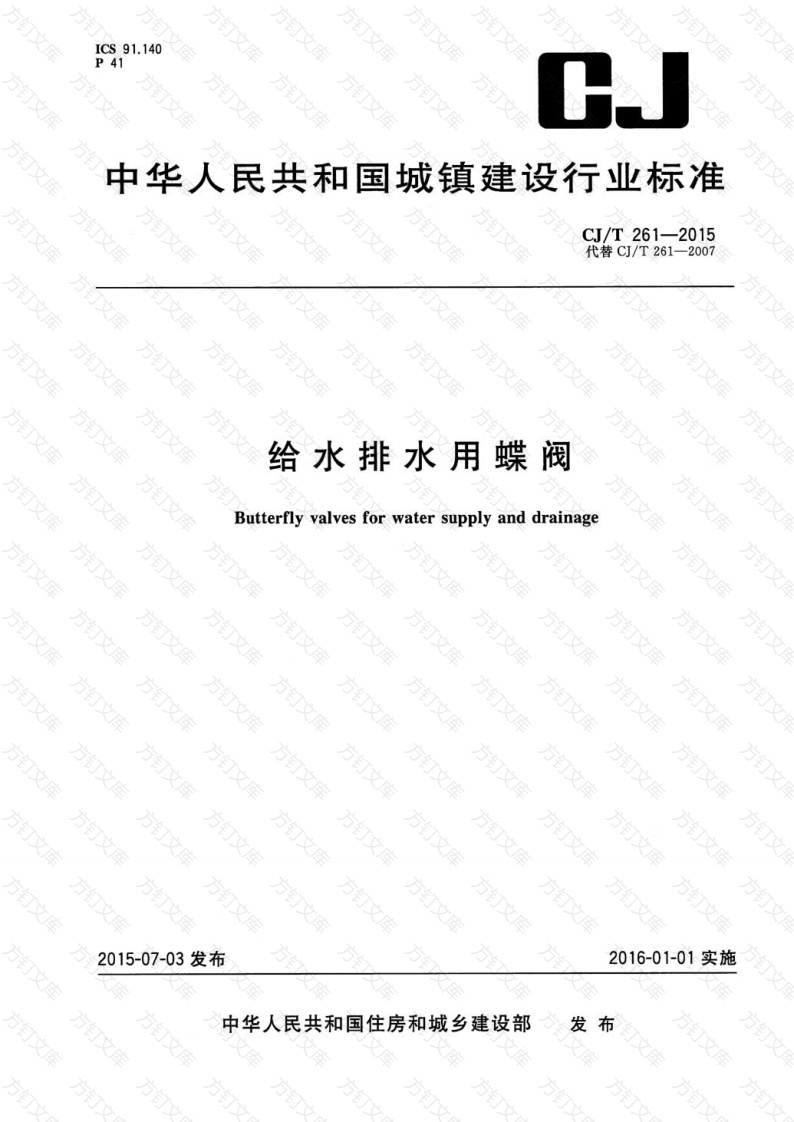 CJT261-2015 给水排水用蝶阀封面图 - 行业标准文档