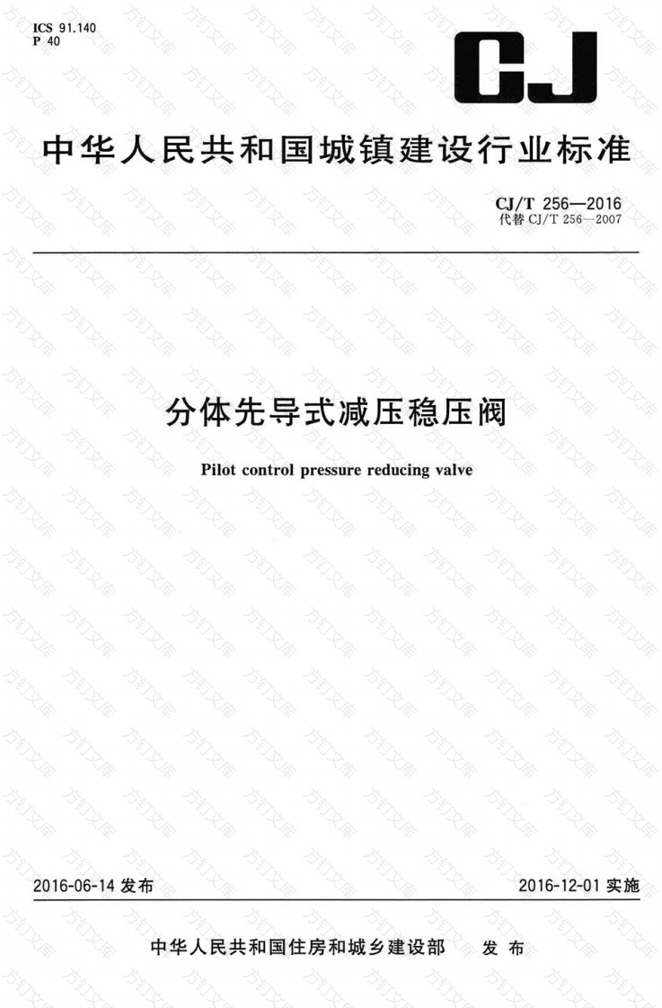 CJT256-2016 分体先导式减压稳压阀封面图 - 行业标准文档