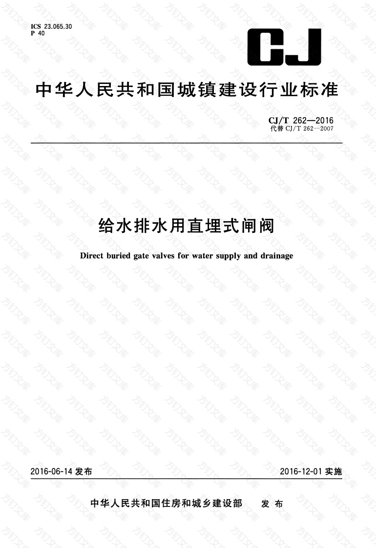 CJT262-2016 给水排水用直埋式闸阀封面图 - 行业标准文档