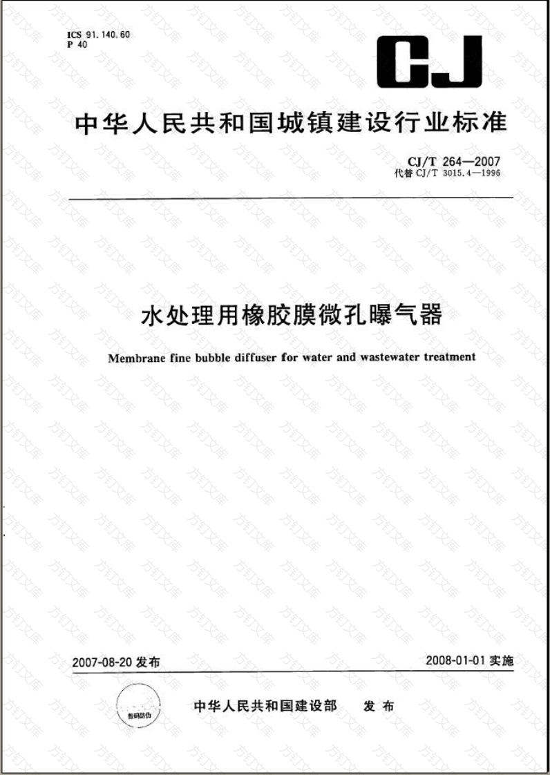 CJT264-2007 水处理用橡胶膜微孔曝气器封面图 - 行业标准文档